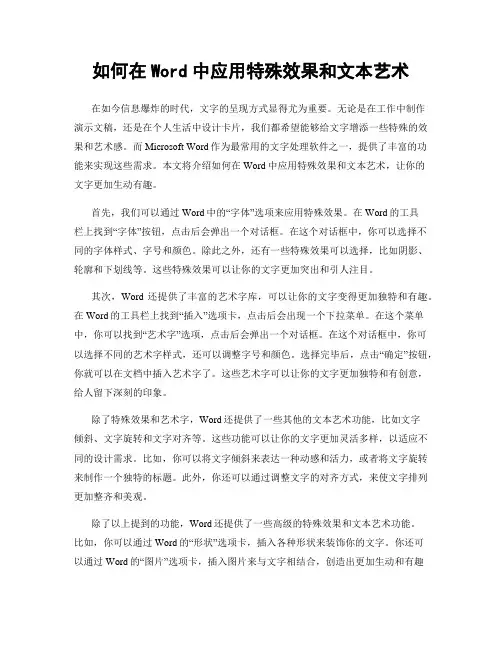 如何在Word中应用特殊效果和文本艺术