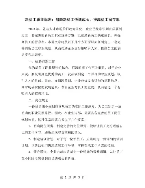 新员工职业规划：帮助新员工快速成长,提高员工留存率