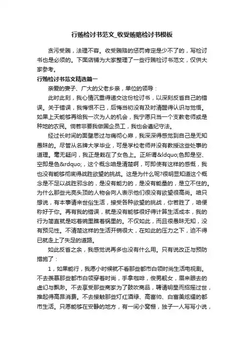 行贿检讨书范文_收受贿赂检讨书模板