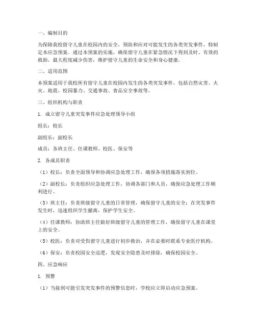 学校留守儿童应急预案
