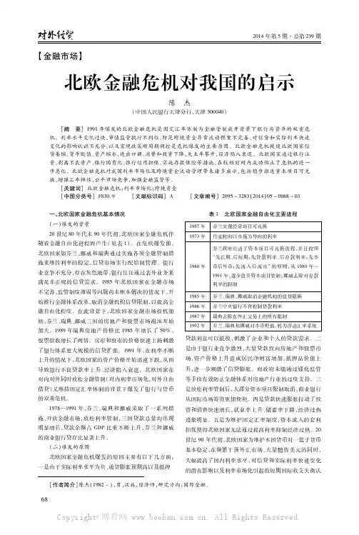 北欧金融危机对我国的启示