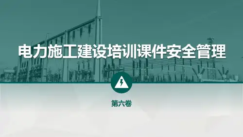电力施工建设培训课程安全管理培训