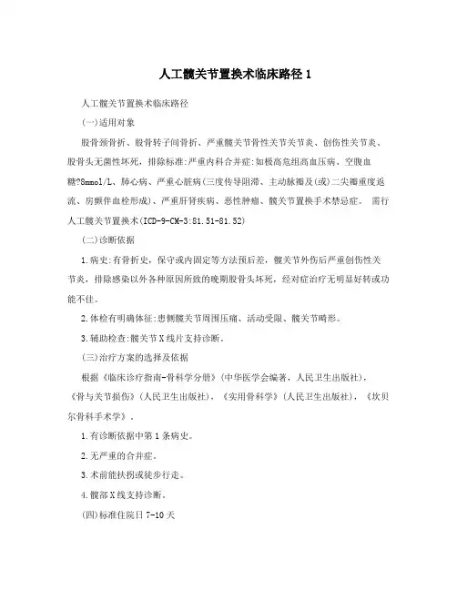 人工髋关节置换术临床路径1