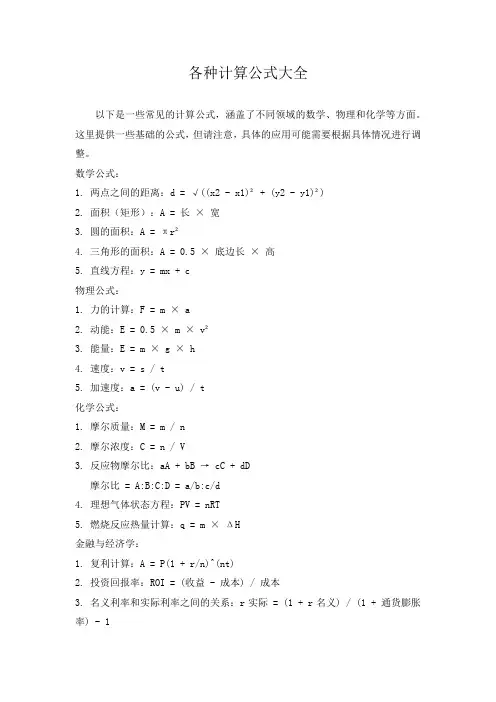 各种计算公式大全