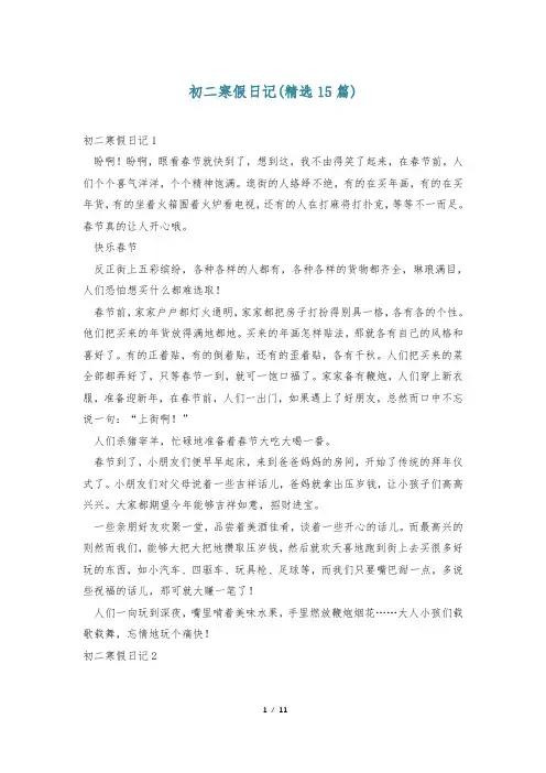 初二寒假日记(精选15篇)