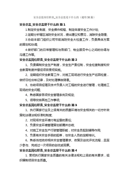 安全总监岗位职责_安全总监是干什么的（通用30篇）