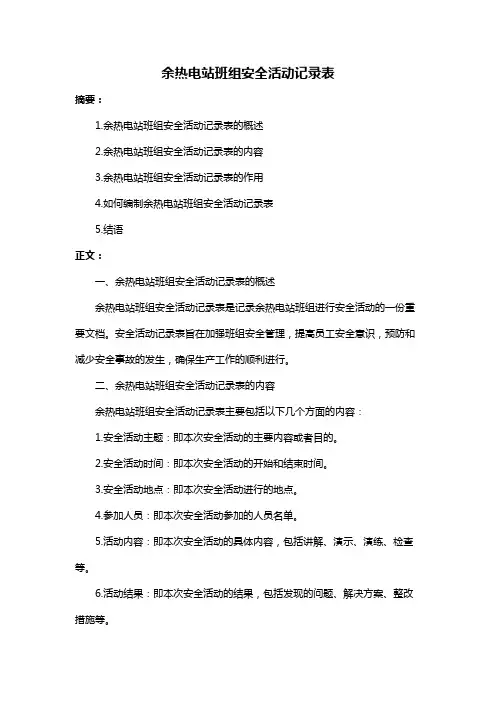 余热电站班组安全活动记录表