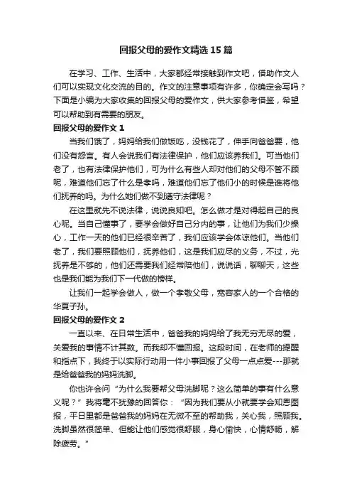 回报父母的爱作文精选15篇