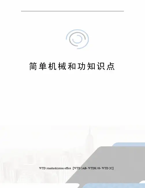 简单机械和功知识点
