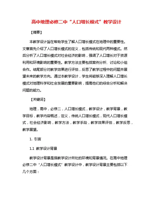 高中地理必修二中“人口增长模式”教学设计