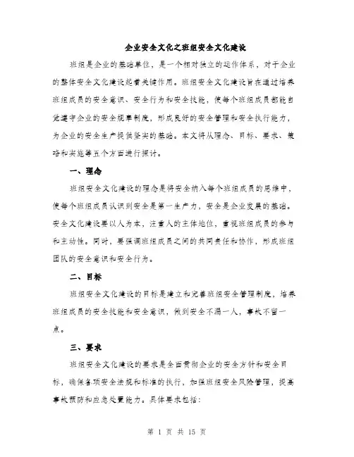 企业安全文化之班组安全文化建设(4篇)