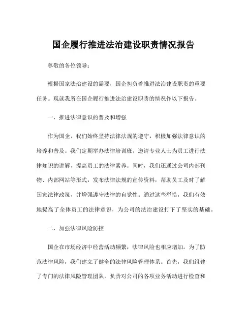 国企履行推进法治建设职责情况报告
