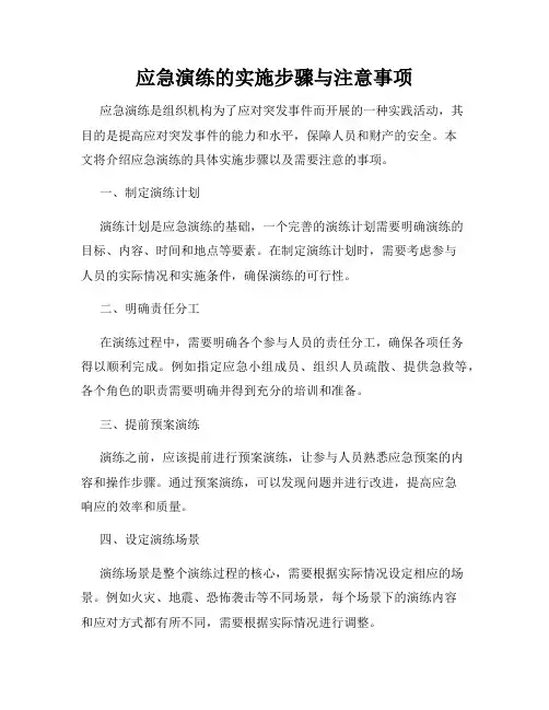 应急演练的实施步骤与注意事项