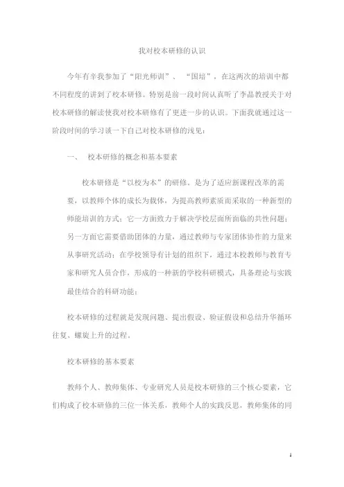我对校本研修的认识和体会