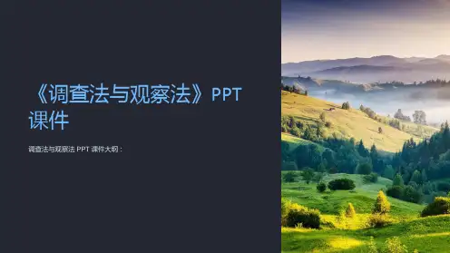 《调查法与观察法》课件