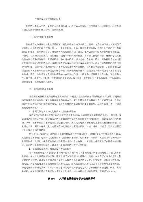 性格形成与发展的制约因素