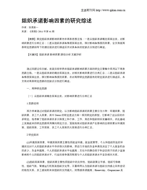 组织承诺影响因素的研究综述
