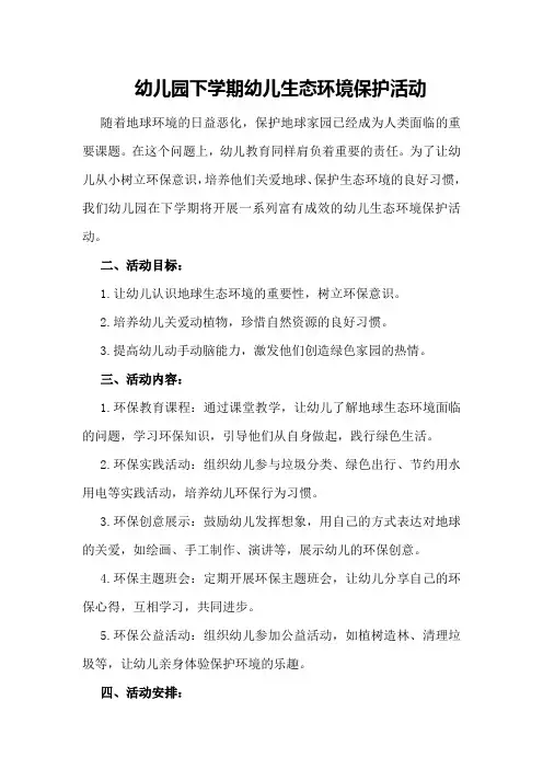 幼儿园下学期幼儿生态环境保护活动