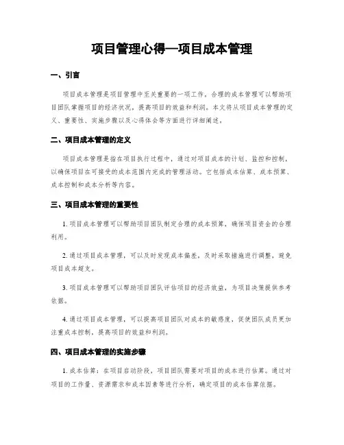 项目管理心得—项目成本管理