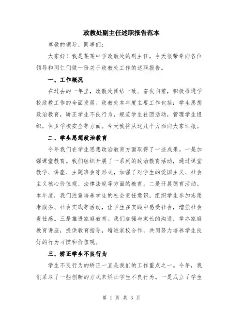 政教处副主任述职报告范本