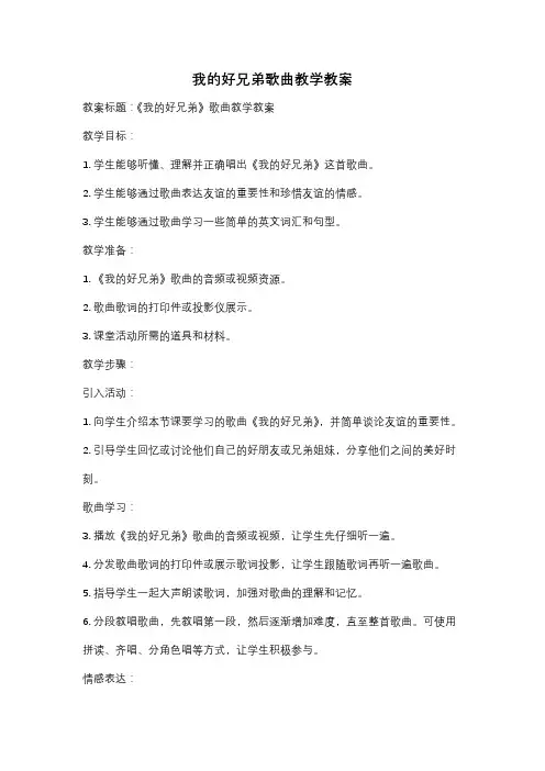 我的好兄弟歌曲教学教案