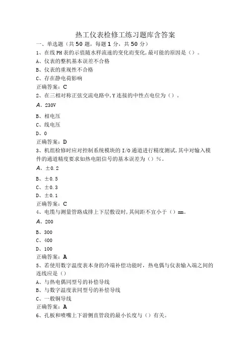 热工仪表检修工练习题库含答案