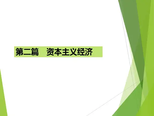 《马克思主义政治经济学概论(第二版)》第四章