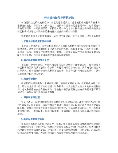 养老机构怎么申请长护险