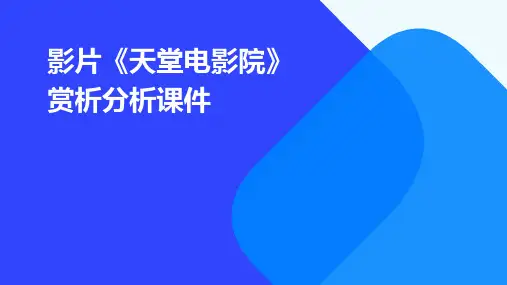 影片《天堂电影院》赏析分析课件