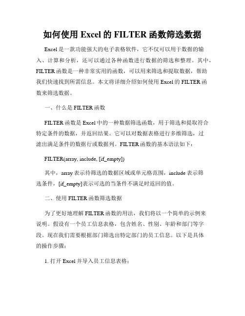 如何使用Excel的FILTER函数筛选数据