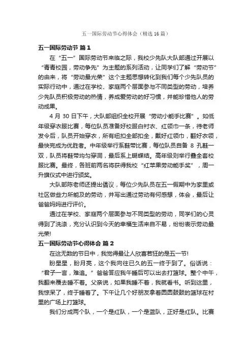 五一国际劳动节心得体会（精选16篇）