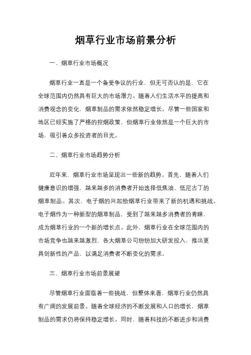 烟草行业市场前景分析
