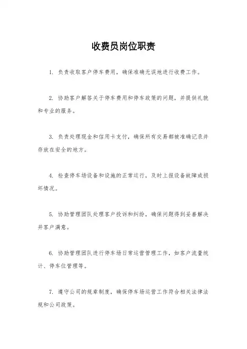收费员岗位职责