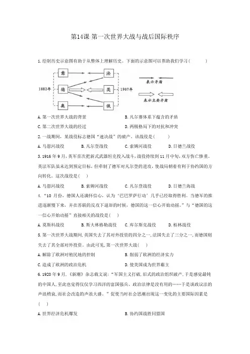 高一历史人教统编版中外历史纲要下册作业:第14课 第一次世界大战与战后国际秩序