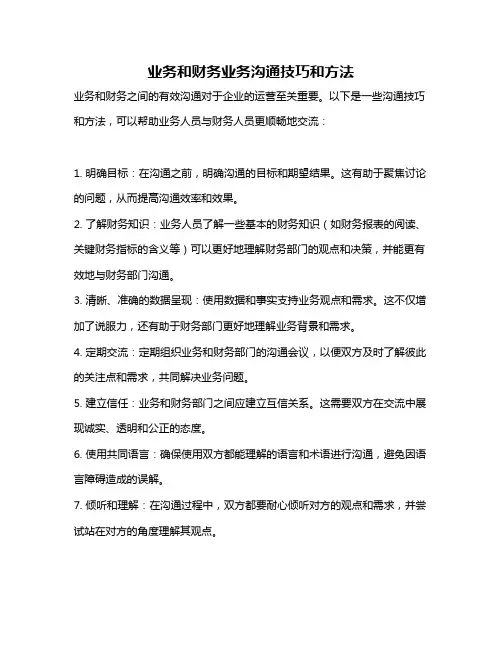 业务和财务业务沟通技巧和方法