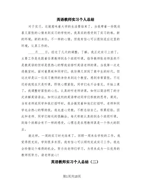 英语教师实习个人总结(9篇)