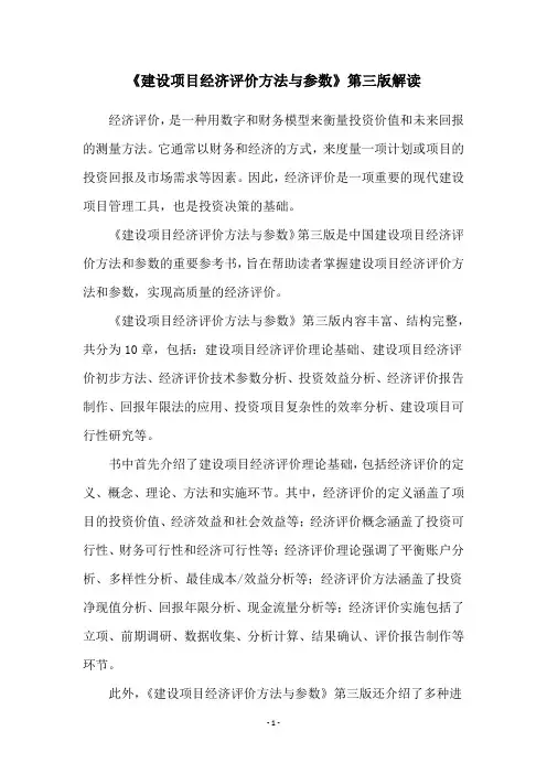 《建设项目经济评价方法与参数》第三版解读