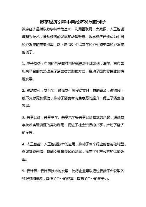 数字经济引领中国经济发展的例子