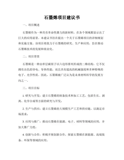 石墨烯项目建议书