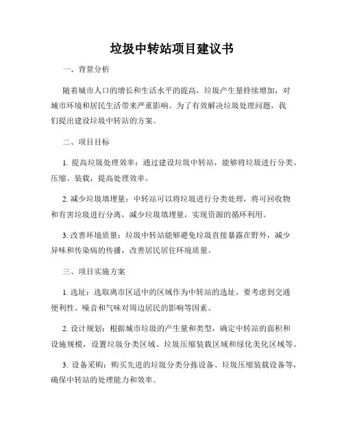 垃圾中转站项目建议书