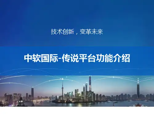 中软国际-传说平台功能介绍