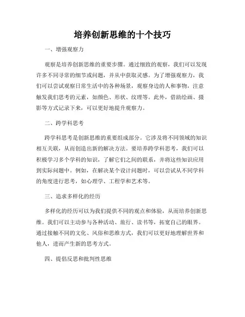 培养创新思维的十个技巧