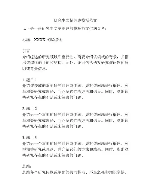 研究生文献综述模板范文
