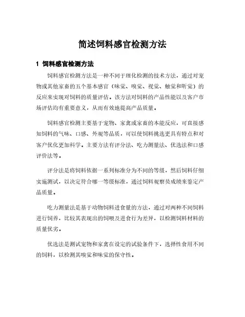 简述饲料感官检测方法