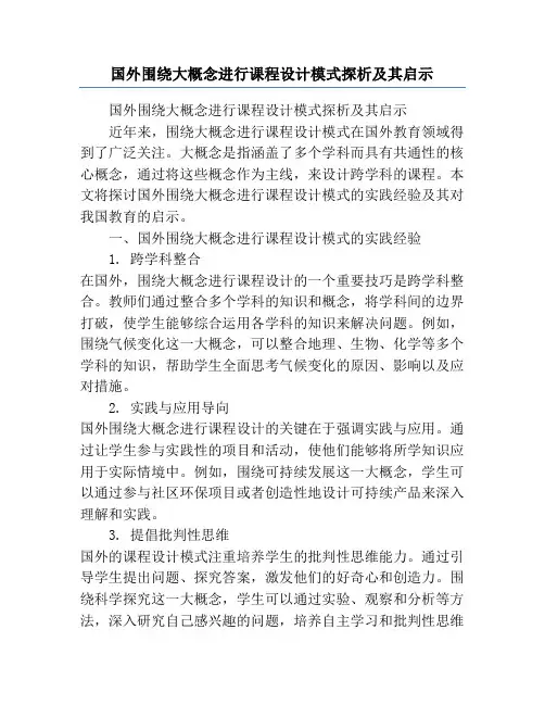 国外围绕大概念进行课程设计模式探析及其启示