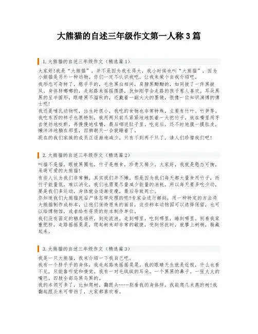 大熊猫的自述三年级作文第一人称3篇