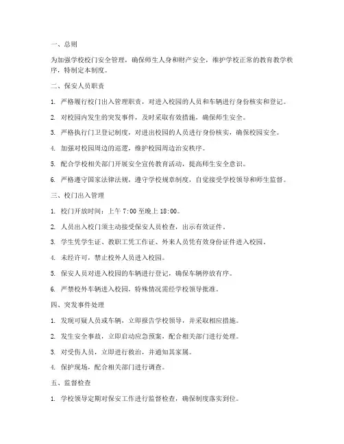 学校校门保安管理制度范本