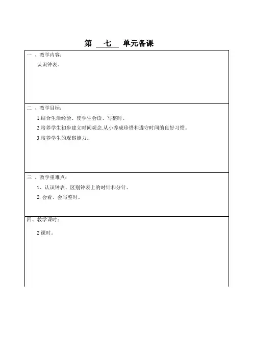 人教版一年级(上)数学教案   第七单元  (认识钟表)