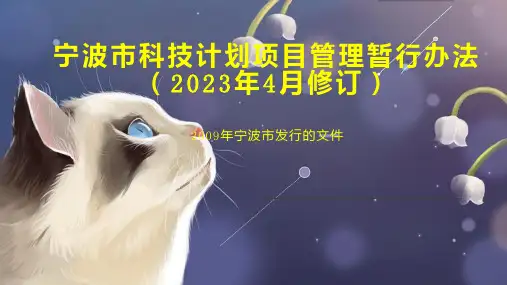宁波市科技计划项目管理暂行办法(2023年4月修订)