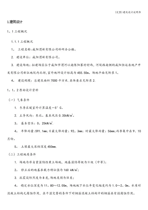 (完整)建筑设计说明书